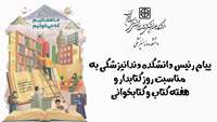 پیام رئیس دانشکده دندانپزشکی به مناسبت روز کتابدار و هفته کتاب و کتابخوانی
